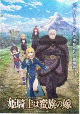 山海拾遗录 前传 海报